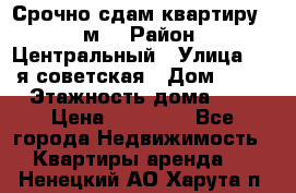 Срочно сдам квартиру, 52м. › Район ­ Центральный › Улица ­ 8-я советская › Дом ­ 47 › Этажность дома ­ 7 › Цена ­ 40 000 - Все города Недвижимость » Квартиры аренда   . Ненецкий АО,Харута п.